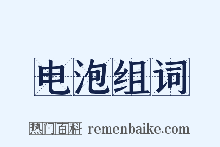 电泡组词是什么意思的图片